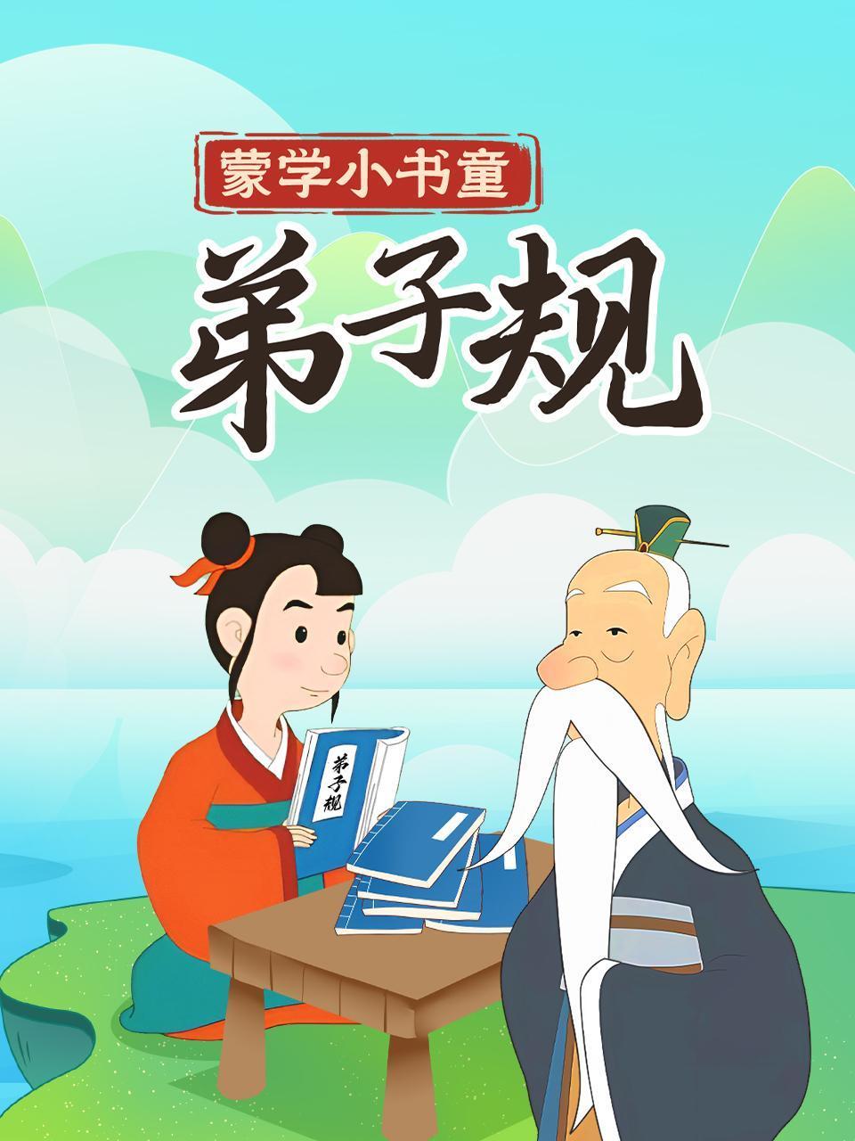 蒙学小书童弟子规