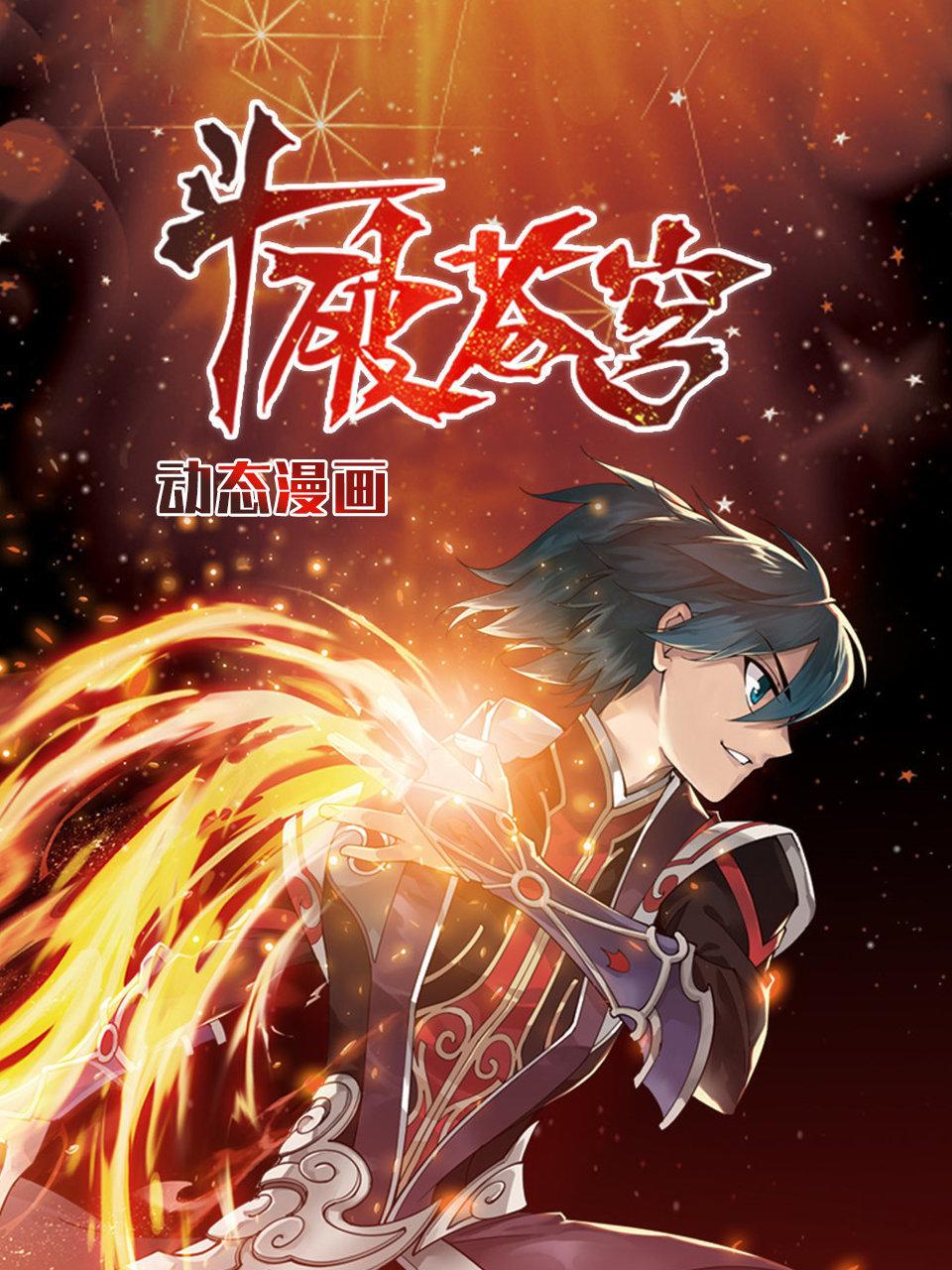 斗破苍穹动态漫画