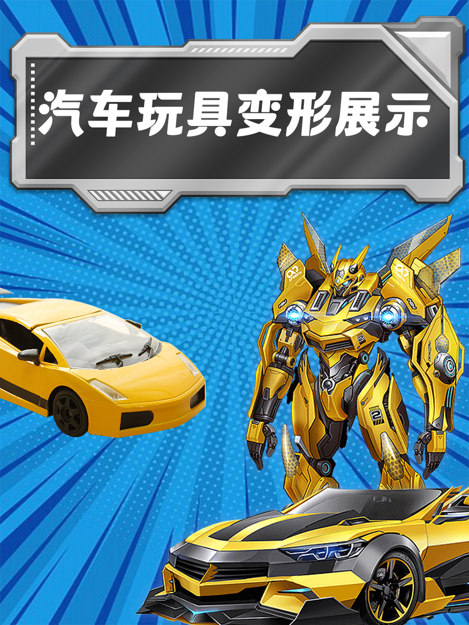 汽车玩具变形展示