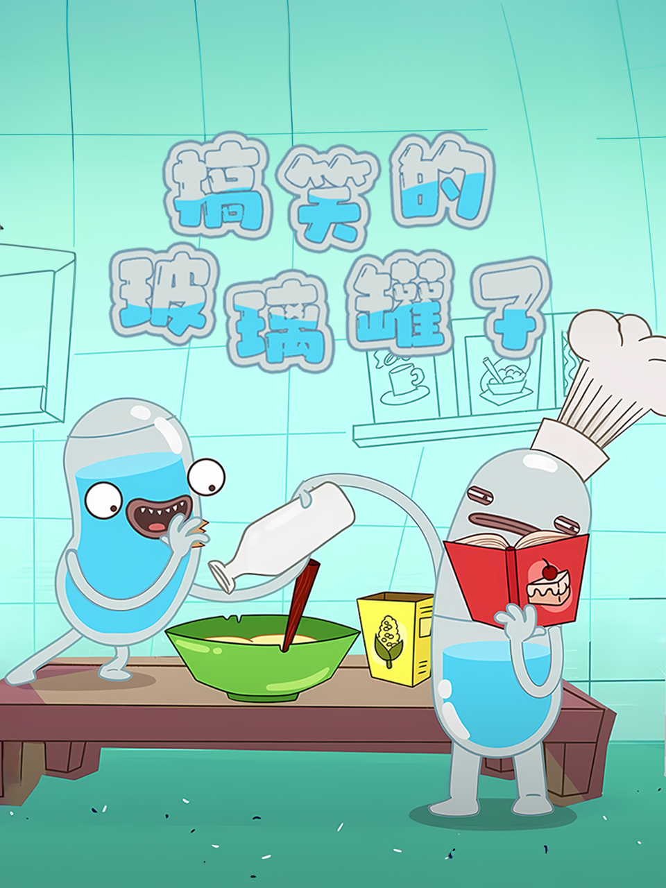 搞笑的玻璃罐子