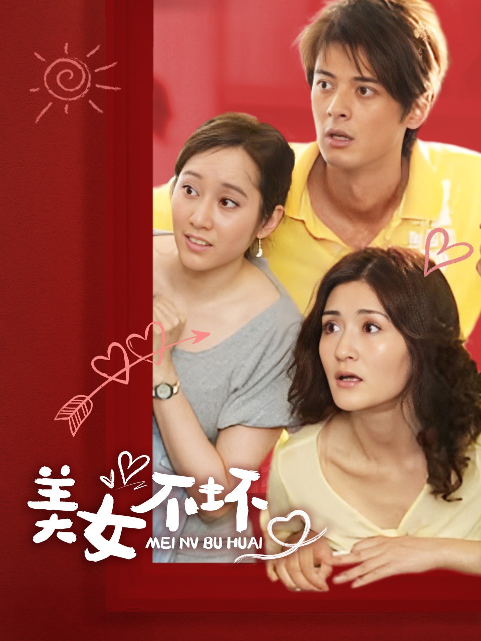 美女不坏