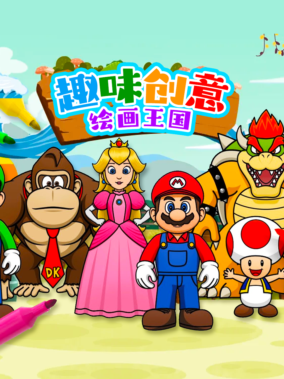 趣味创意绘画王国