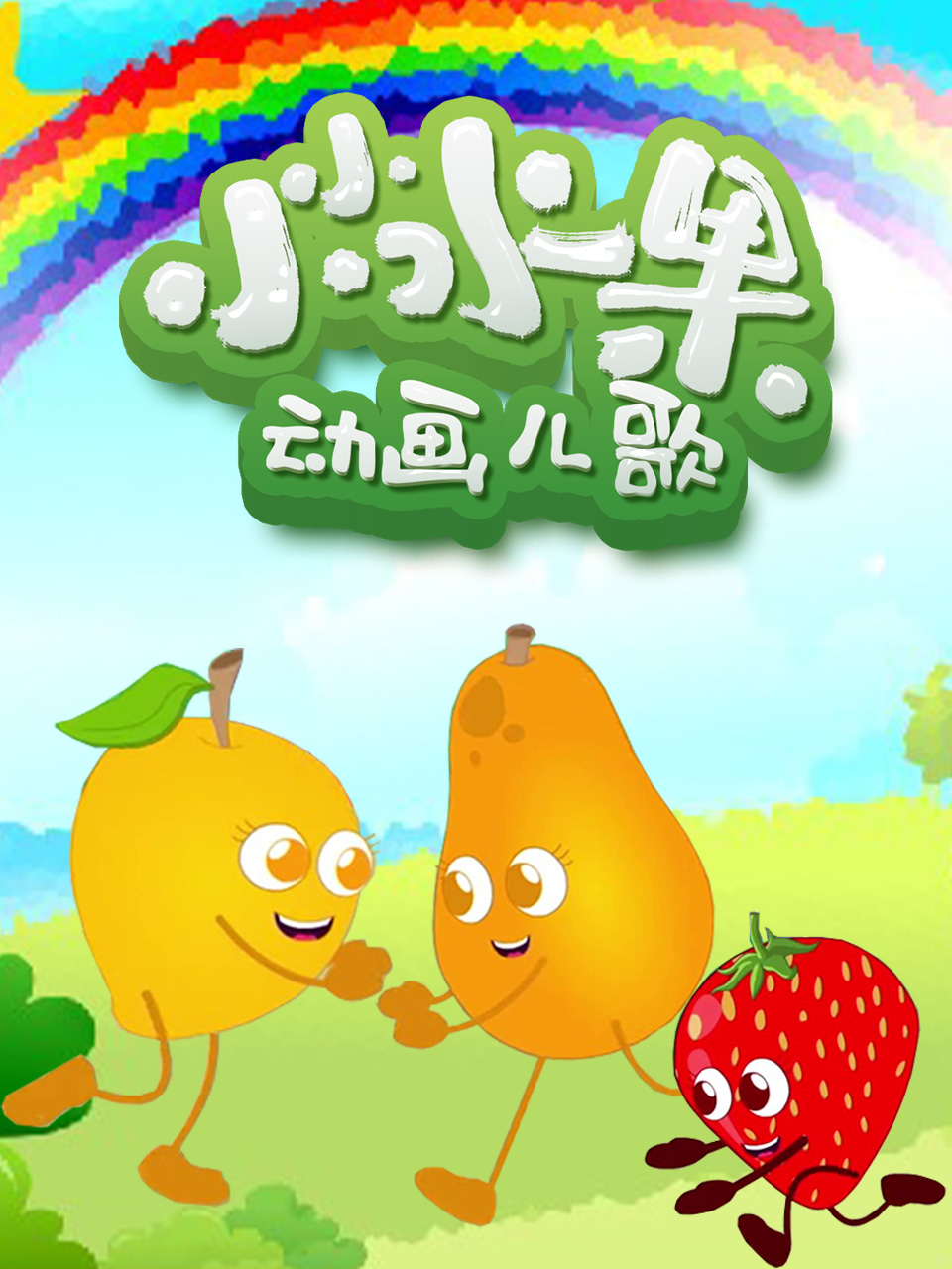 小小水果动画儿歌