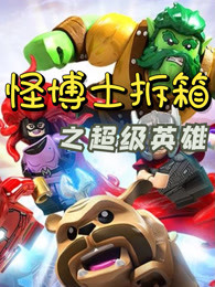 怪博士拆箱之超级英雄