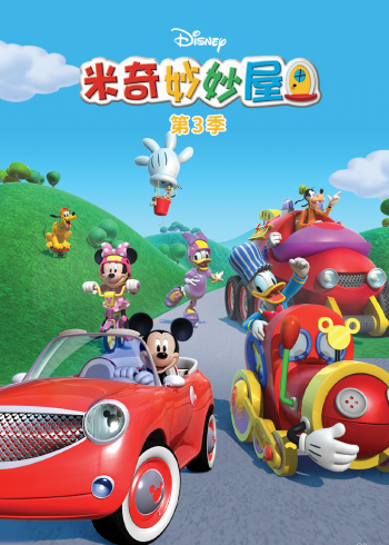 米奇妙妙屋 3普通话版