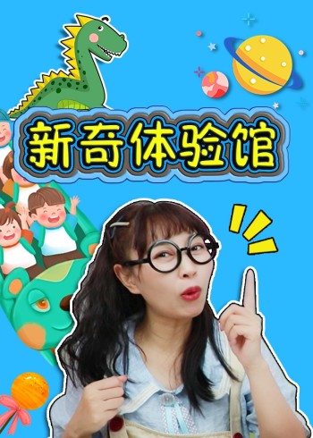 奇探队长新奇体验馆