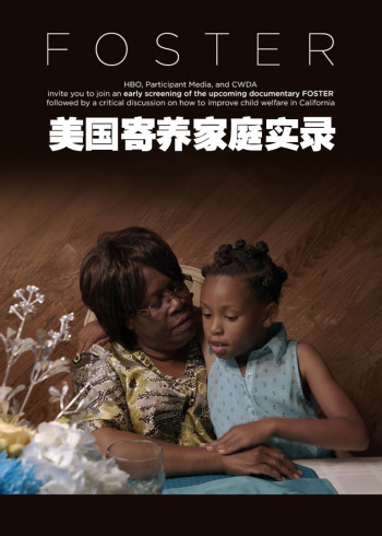 美国寄养家庭实录